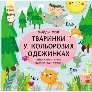 Розвиваюча книга Ранок Пікабіа: Звірятка в кольорових вбраннях, укр (266337)