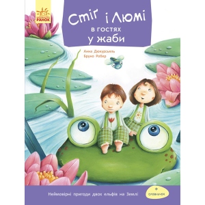 Казки Ранок Стіг і Люми: Стіг і Люми в гостях у жаби, укр (266031)
