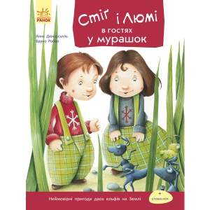 Казки Ранок Стіг і Люми: Стіг і Люми в гостях у мурах, укр (266030)