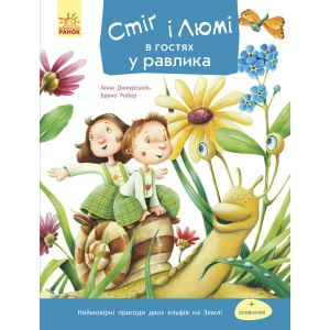 Казки Ранок Стіг і Люми: Стіг і Люми в гостях у равлики, укр (266032)