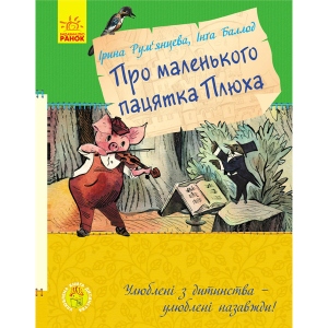 Казки Ранок Улюблена книга дитинства: Про маленького пацятка Плюх, укр (296076)