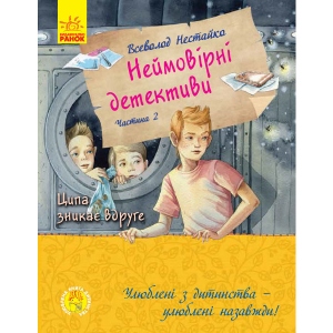 Казки Ранок Улюблена книга дитинства: Неймовірні детективи. Частина 2, укр (+431239)