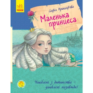 Казки Ранок Улюблена книга дитинства: Маленька принцеса, укр (350693)