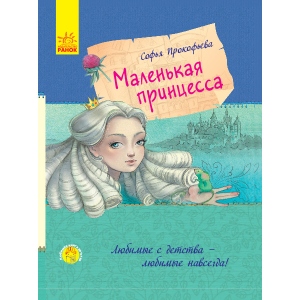 Казки Ранок Улюблена книга дитинства: Маленька принцеса, рус (350692)