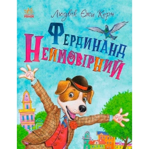 Проза Ранок Книжковий калейдоскоп: Фердинанд Неймовірний, укр (444747)