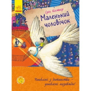 Казки Ранок Улюблена книга дитинства: Маленький чоловічок, укр (434047)