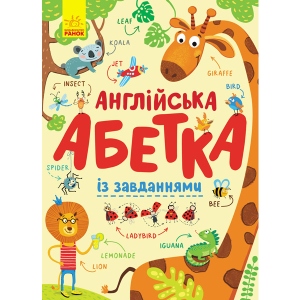 Абетка Ранок Азбука: Англійський алфавіт з завданнями, укр (315153)