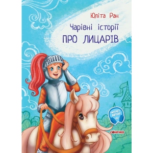 Казки Ранок Чарівні історії: Про лицарів, укр (443038)