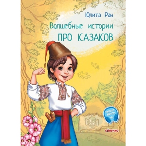 Казки Ранок Чарівні історії: Про козаків, рус (443043) продаж