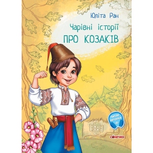 Казки Ранок Чарівні історії: Про козаків, укр (443044)