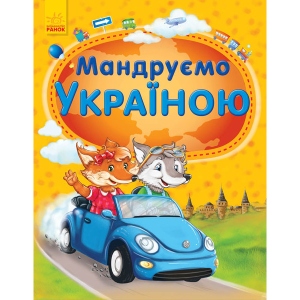 Енциклопедія розвитку Ранок Енциклопедія: Подорожуємо Україною, укр (247026)