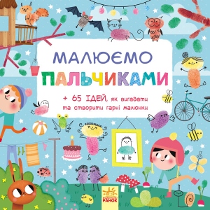 Розмальовки пальчикові Ранок Малюємо пальчиками, укр (266186)