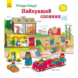 Навчальна книга Ранок Річард Скаррі: Кращий словник, укр (266184)