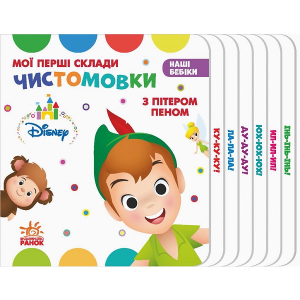 Розвиваюча книга Ранок Дісней. Наші Бебик. Мої перші склади. Чистоговорки з Пітером Пеном., Укр (294789)