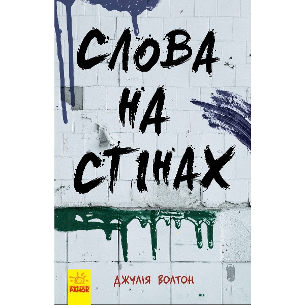 Проза Ранок Слова на стінах, укр (341716)