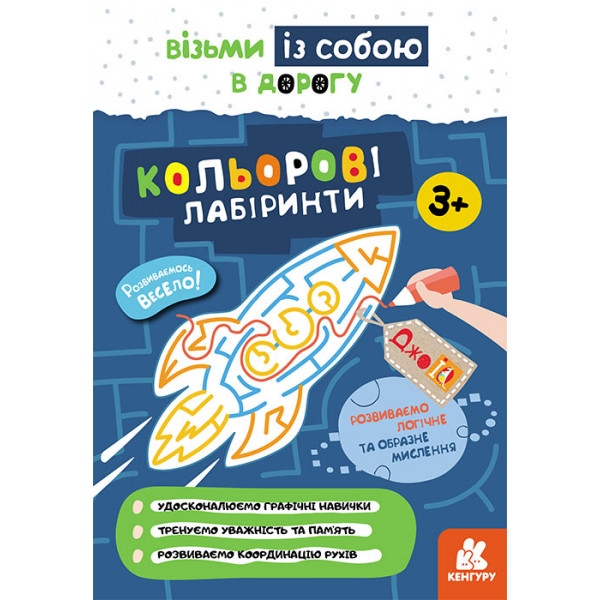 Розвиваюча книга Ранок КЕНГУРУ ДжоуIQ. Кольорові лабіринти, укр (437257)