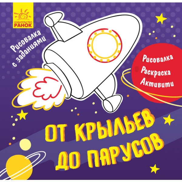 Розмальовки з завданнями Ранок МАЛЮВАЛКИ з завданнями: від крил до вітрил, рус (350846)