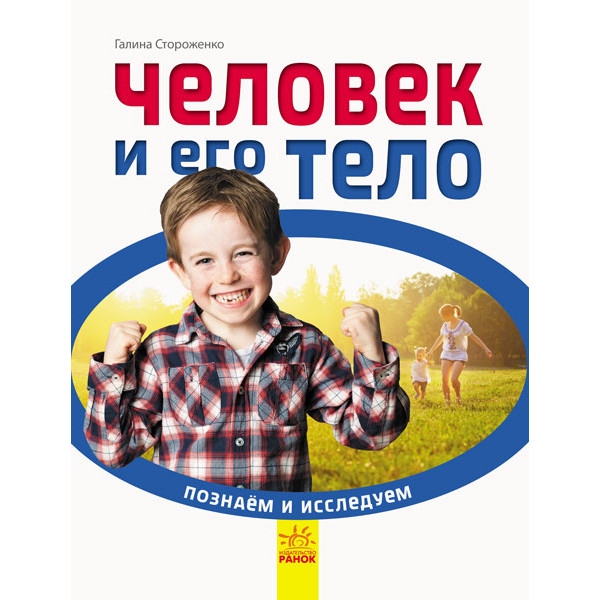 Енциклопедія наукова Ранок Пізнаємо і досліджуємо: Людина і його тіло, рус (288579)