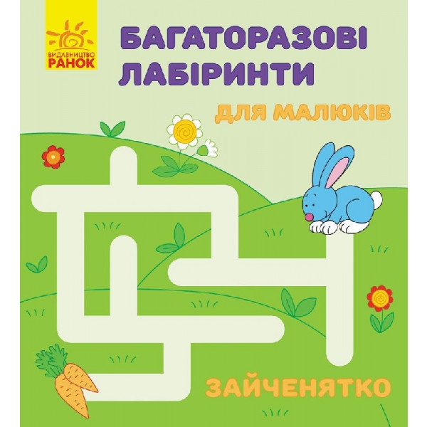 Книга для дозвілля Ранок Багаторазові лабіринти: зайченятко, рус/укр (229407)
