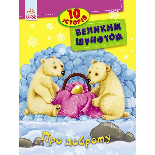Казки Ранок 10 історій великим шрифтом: Про доброту, укр (262553)
