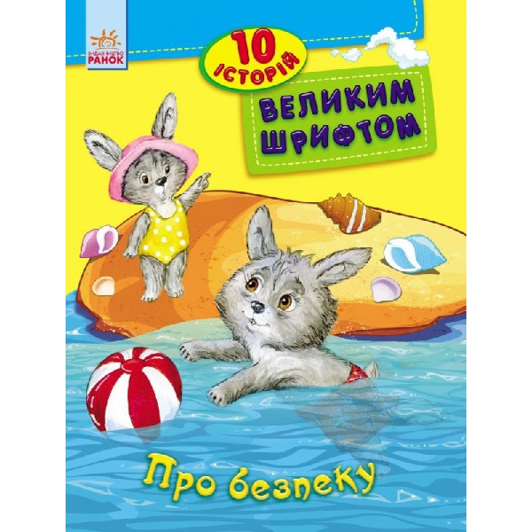 Казки Ранок 10 історій великим шрифтом: Про безпеку, укр (262556)