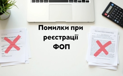 Типові помилки під час реєстрації ФОП і як їх уникнути
