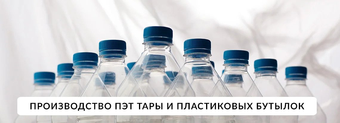 ᐅ ПЭТ бутылки купить пластиковые бутылки Киев Чернигов цена
