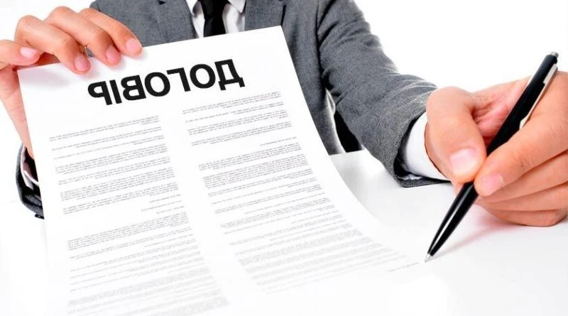 Практичні рекомендації перед підписанням договору