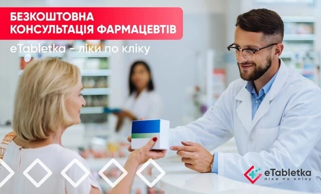Безкоштовна консультація фармацевтів